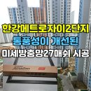 메트로21 | 한강메트로자이2단지 신형 미세방충망 27매쉬 시공 후기