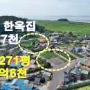 강화도 대+전328평 한옥28평 매1억7천만원 이미지