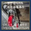 세흥병원(급식실 포함) | 부산 급식카트 바퀴 교체 후기