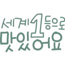 정가네흑돼지 이미지