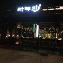 라무진춘천점