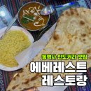 에베레스트레스토랑 - 2154 | 비행기 안타고 인도여행 다녀온 썰 푼다. 동역사 인도커리 맛집 '에베레스트 레스토랑' 내돈내산 후기🥘