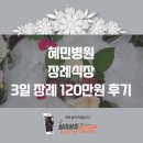 혜민병원 이미지