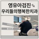 남양 구강 영유아검진 치과검진 우리들의행복한치과+불소도포