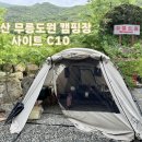 양산 무릉도원 캠핑장 C10 2박3일 캠핑장 솔직한 후기