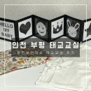 부평구 청천보건지소 태교교실 4주 진행 후기