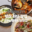 류길상피자부산사하점 | [부산하단맛집] 핏제리아곳간 화덕피자 빠에야 뇨끼 후기 | 블루리본맛집