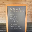 [맛집 리뷰] 지꿀이의 강원도 동해 묵호항 맛집 소복소복 방문 후기