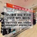 잠실 롯데월드몰 유니클로 리뉴얼 행사 첫날 웨이팅 할인정보 재고 후기