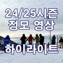 24/25시즌 스키네이션 정모 하이라이트 영상 이미지