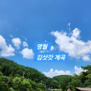 계곡휴양림 민박 | 영월 ‘김삿갓 계곡’-전설과 자연이 흐르는 힐링 명소