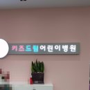 키즈드림아이엠씨병원 이미지