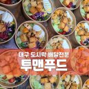 기성품 NO 대명동에서 직접 조리한 건강 도시락 투맨푸드 후기