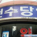 천수당약국 이미지