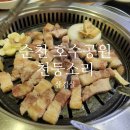 천둥생삼겹살