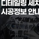 브릭스디테일링센터 이미지