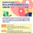 2025년 장기요양 재가노인주택 안전환경조성 2차 시범사업 서비스 신청 연장 안내 이미지