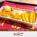 허유산 | 마카오 스튜디오시티 망고 디저트 허유산