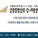정영필수학연구소입시학원