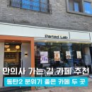 매월저수지1 | [동탄/중리저수지] 만의사 가는 길 카페 투어: <파티드랩> &amp; <오월의 그날> 솔직 후기