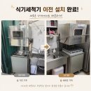 솔로몬식기세척기강남 | 업소용 식기세척기] 가경동에서 율량동으로 안전하고 완벽한 이전 설치 후기! (솔로몬 부자식기세척기)