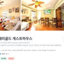 메리골드 민박 이미지