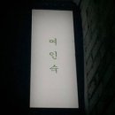 서울여인숙 이미지
