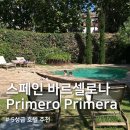 [스페인] 바르셀로나 모든 게 완벽했던 5성급 호텔 프리메로 프리메라 (Primero Primera) 리뷰