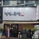 [서울/목동] 목동 족발 맛집 깔깔이족발 후기