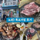 노포구이 | 노원) 목고기집 : 노원 목살구이 노포 맛집 후기