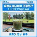 광주 근교 영광 가볼 만한 곳 폐교의 변신 카페 서로 마을 방문 후기 커피맛 노트북 놀이터 식물구경 굿