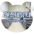 펄즈데뷰티 | <낙성대역 속눈썹> 낙성대속눈썹펌 전문점 펄즈데뷰티, 솔직후기