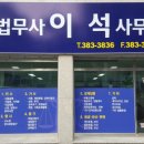 법무사이석사무소