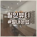 별내눈썹 눈썹커버 추천 필인뷰티 | 눈썹 고민해결한 후기
