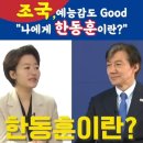 (퍼옴)광주 KBS와 다섯자 토크하는 조국 이미지