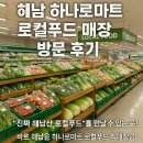 [리뷰] 해남 하나로마트 로컬푸드 매장 방문 내돈내산 후기◀