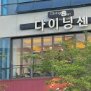 다이닝센아이 이미지