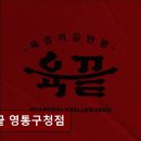 1233 | 수원소고기맛집 육끝 영통구청점 고기 맛과 가성비 모두 만족