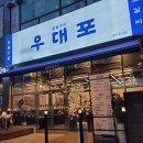 우대포 파주운정점 이미지