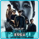 옥상조각 | 조각도시 정보 출연진 평점 1화 후기 - 디즈니 플러스 한국 드라마 추천