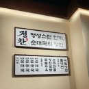 바를 정찬 | 정찬순대국 솔직후기｜든든한 한 끼, 순대국 맛집 추천