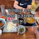 최고맛집고기랑식사랑 | 정관칼국수 맛집 추천 우리랑 얼큰칼국수 정관본점 어린이볶음밥 고기만두 아이와식사 후기