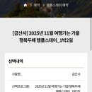 스테이 79 | 금산사 템플스테이 휴식형 1박2일 후기