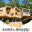노원중증장애인 독립생활센터 | 서울 노원 수락휴 자연휴양림 숲나들e 예약 성공 팁