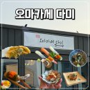 김포맛집 다미 오마카세A 가격부터 구성까지 총정리 맛집 다미 솔직후기