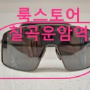 룩스토어 칠곡운암역 이미지