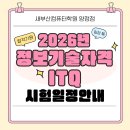 [HD]실무로 배우는 한글 2020 | ITQ 자격증 2026년 시험 일정 최신 안내