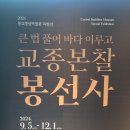 서울...불중박 교종본찰 봉선사 특별전(2)