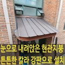 현관칼라강판지붕 설치