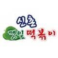 33떡볶이창원소답점